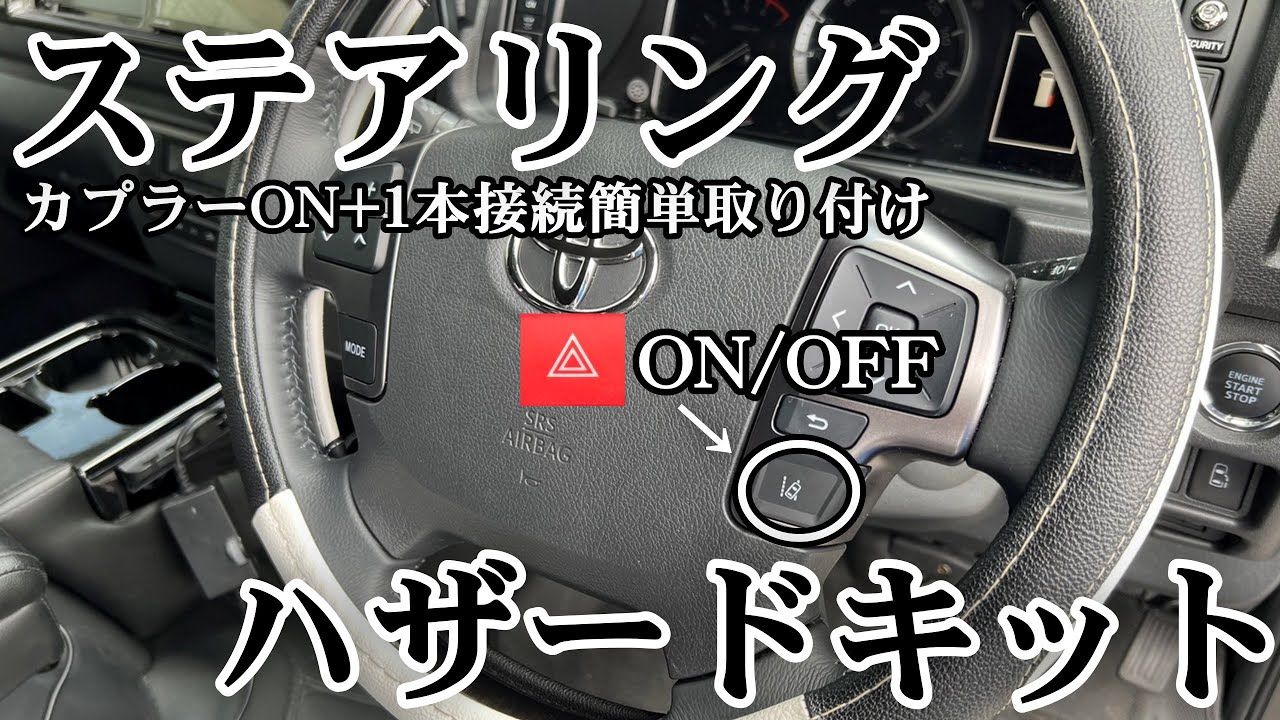 【ハイエース】ハンドルでハザードを操作できるステアリングハザードキットを取り付け/サンキューハザードもワンタッチ
