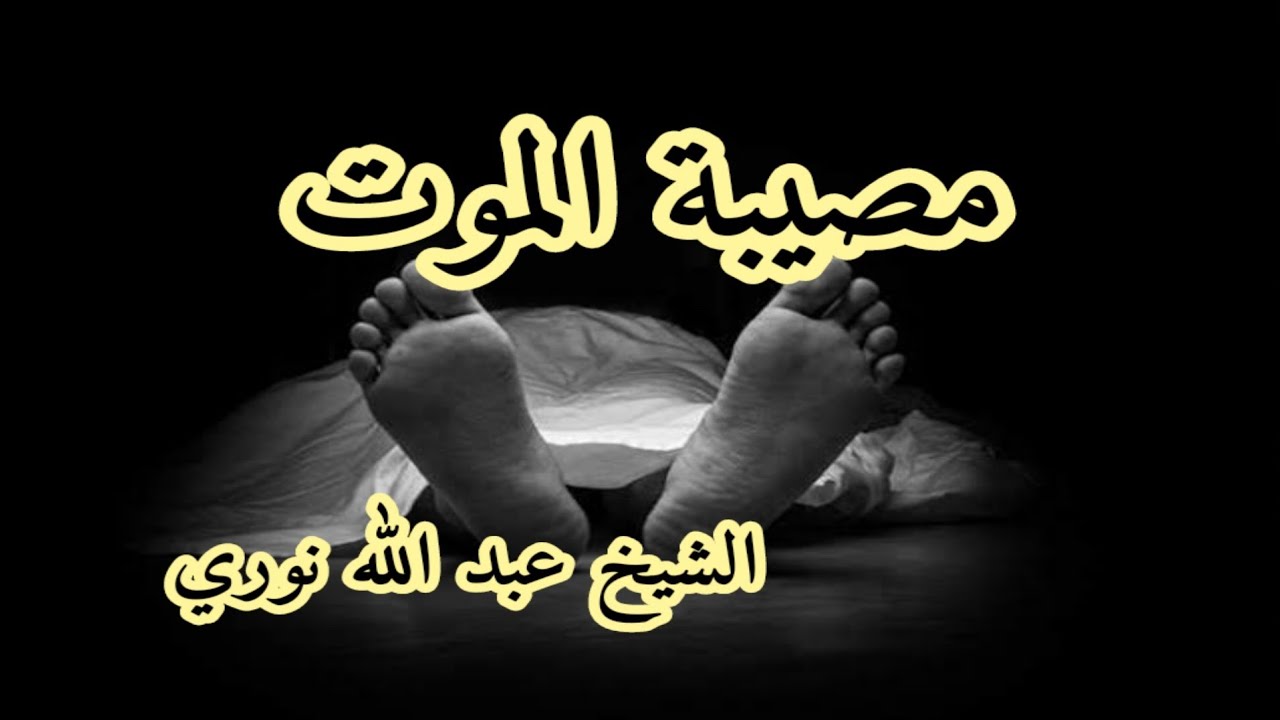 مصيبة الموت للشيخ عبد الله نوري