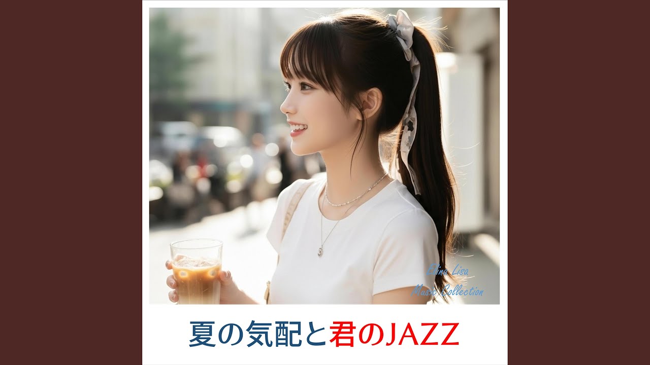 夏の記憶はまだ醒めない