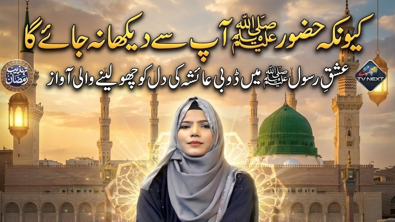 Kyunke Huzoor ﷺ Aap Se Dekha Na Jaye Ga | Dil Ko Rula Dene Wali Naat | Ayesha Ki Khubsurat Awaaz