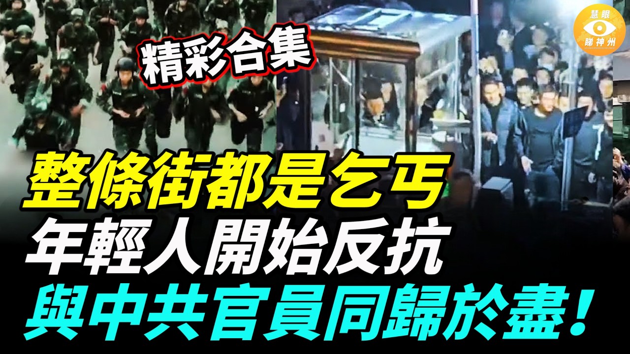【精彩合集】整條街都是乞丐，年輕人被逼上絕路，決定與中共官員同歸於盡。