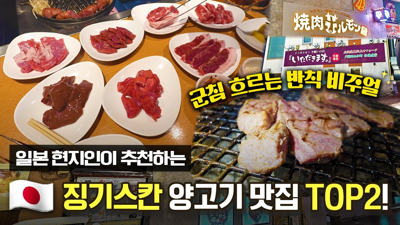 징기스칸 양고기 타파할 최고 맛집 대공개🍖🪇ㅣ이타다끼마쓰&호르몬풍토 [EN]