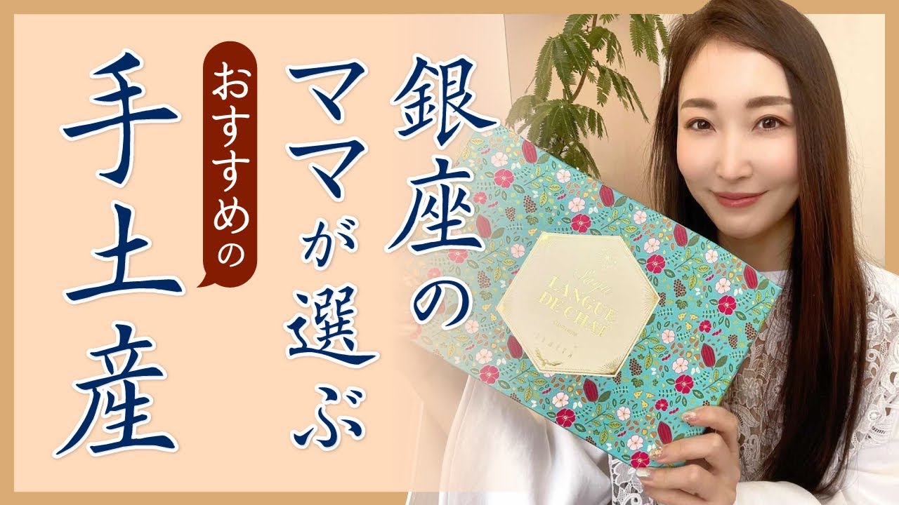 銀座のママがおすすめする手土産をシーン別でご紹介！