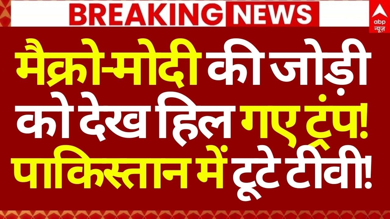 India France Rafale Deal News LIVE: मैक्रो-मोदी की जोड़ी को देख हिल गए ट्रंप!पाकिस्तान में टूटे TV!