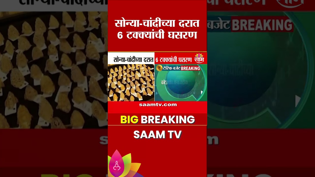 सोन्या-चांदीच्या दरात 6 टक्क्यांची घसरण | Silver | Gold Rate