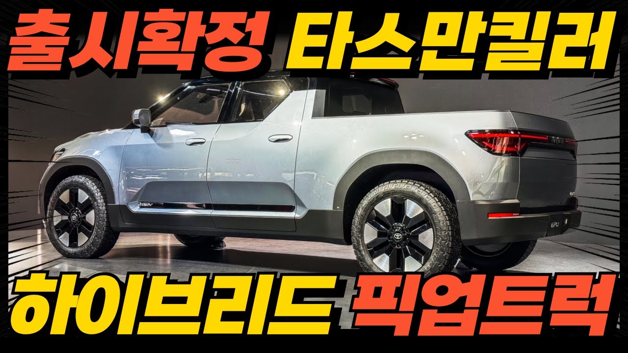 하이브리드 신형 괴물 픽업트럭! 출시 확정, 국내 출시 유력! 타스만, 무쏘EV 싹 다 끝장내러 왔다!