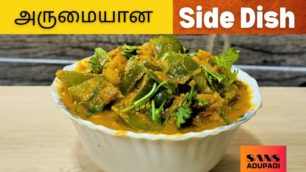 குடைமிளகாய் வெங்காயம் வச்சி அருமையான கிரேவி | வீட்டு சமையல் | 10 நிமிட சைடு டிஷ்