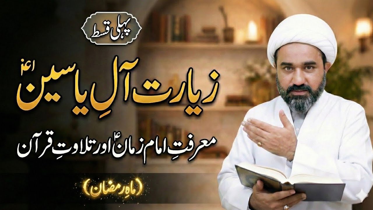 The Secret of Ziyarat Ale Yaseen | زیارت آلِ یاسین کا تعارف اور راز