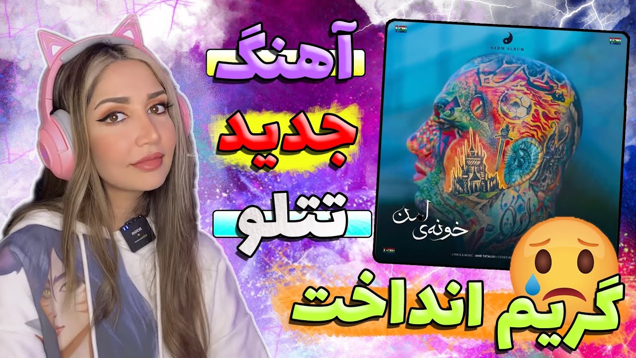 واکنش من به آهنگ جدید تتلو “خونه امن”