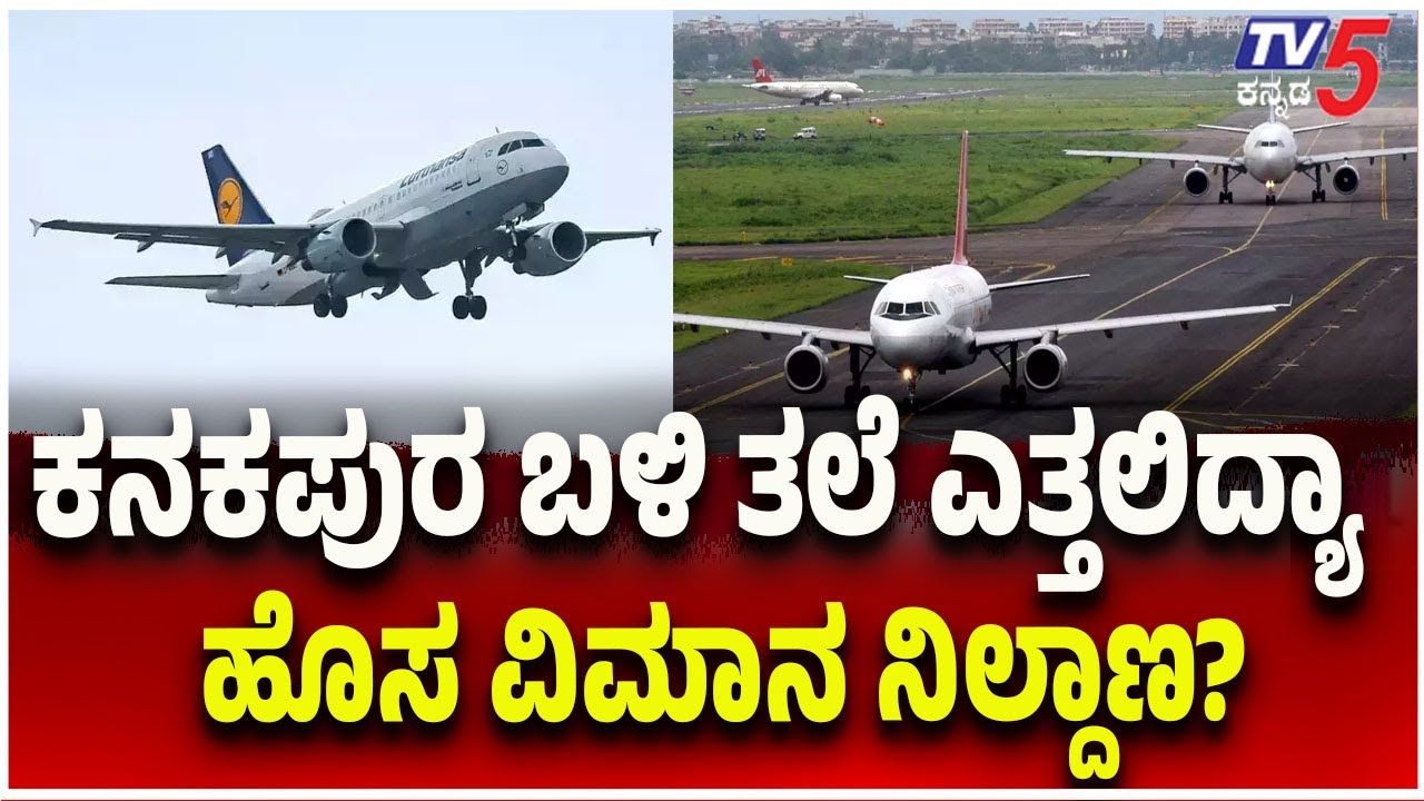 New Airport Near Kanakapura | ಕನಕಪುರ ಬಳಿ ತಲೆ ಎತ್ತಲಿದ್ಯಾ ಹೊಸ ವಿಮಾನ ನಿಲ್ದಾಣ..?