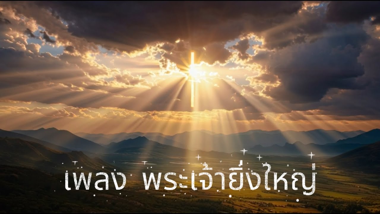 พระเจ้ายิ่งใหญ่ How Great Thou Art (cover)