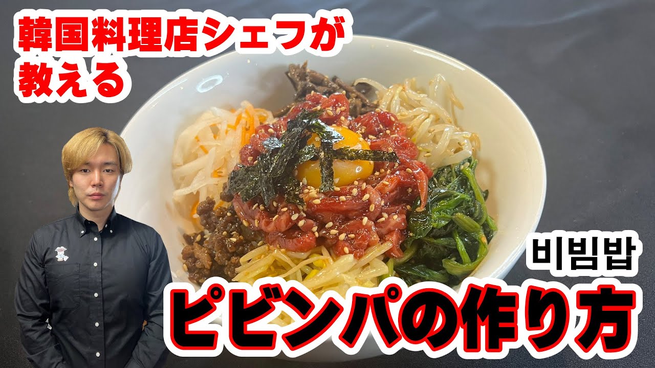 【ピビンパ】韓国料理店シェフが教える ピビンパの作り方