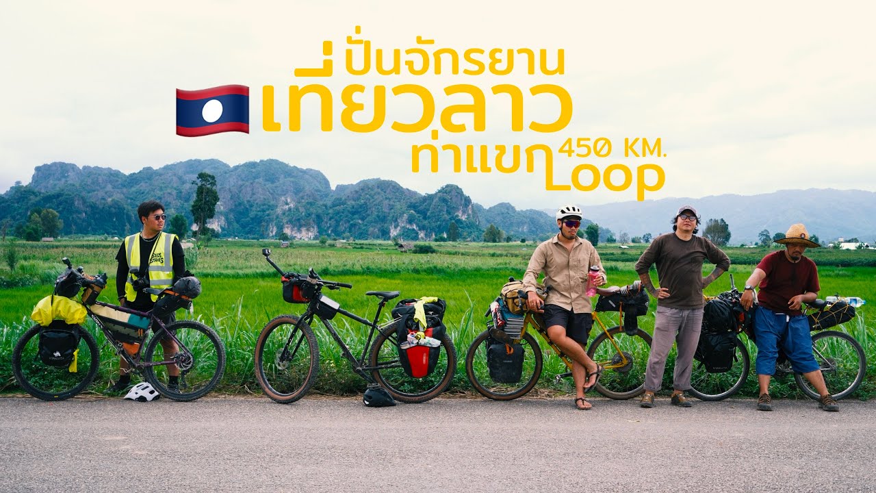EP.1 ปั่นจักรยานเที่ยวลาว 450 Km.  #ท่าแขกลูป