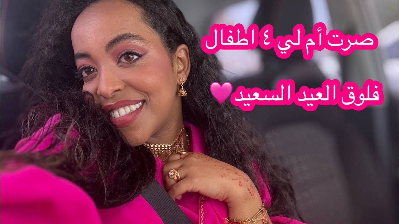 اصبحت ام لي ٤ اطفال😳😅 فلوق العيد مع نهوض 💛