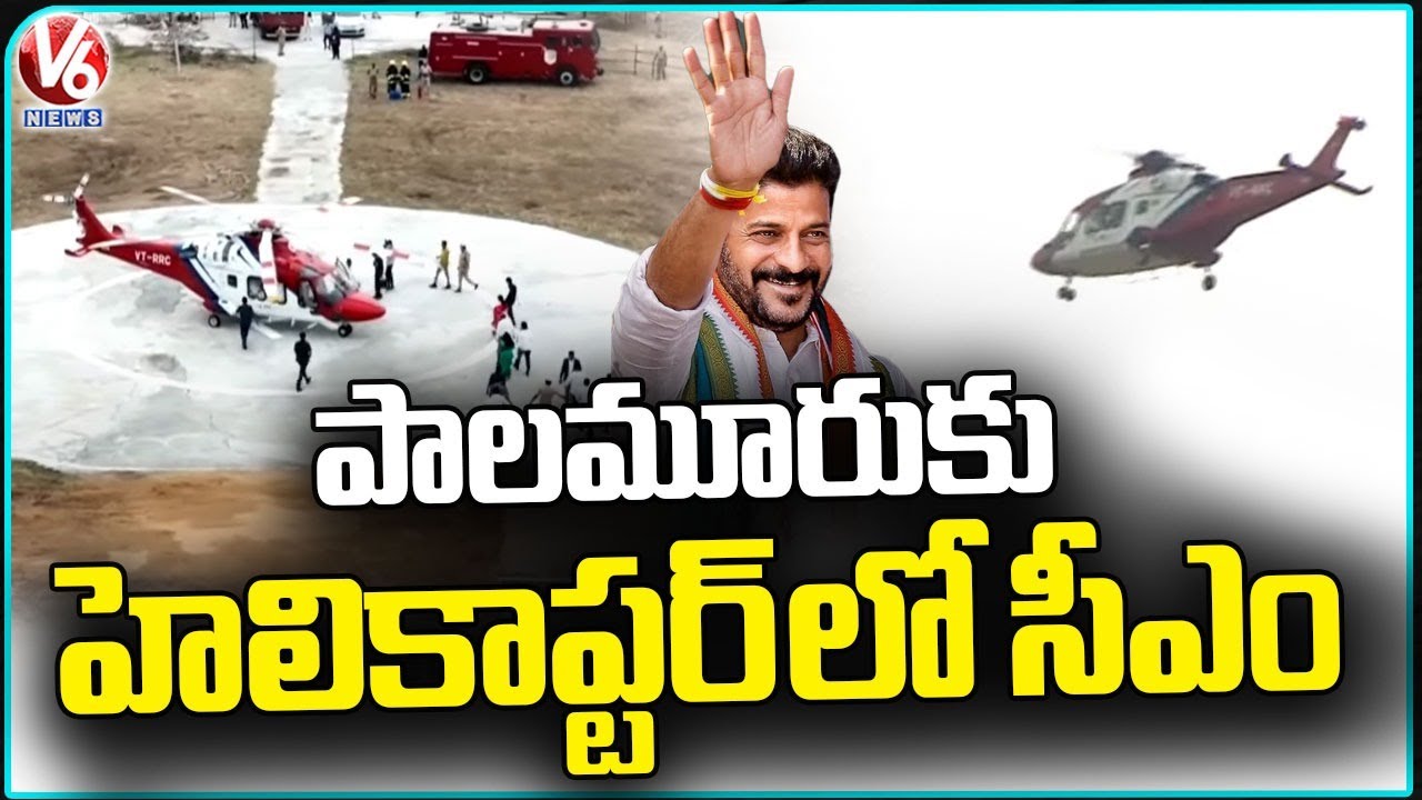 CM Revanth Reddy Reached Palamuru In Helicopter | V6 News
