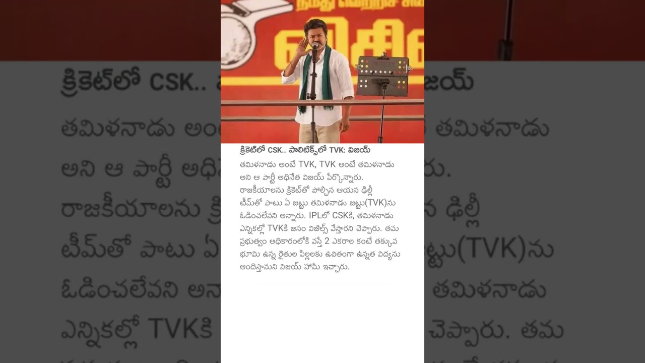 క్రికెట్లో CSK.. పాలిటిక్స్లో TVK: విజయ్ #tvkvijay #thamilnadu #vijaythalapathy #cricket #politics