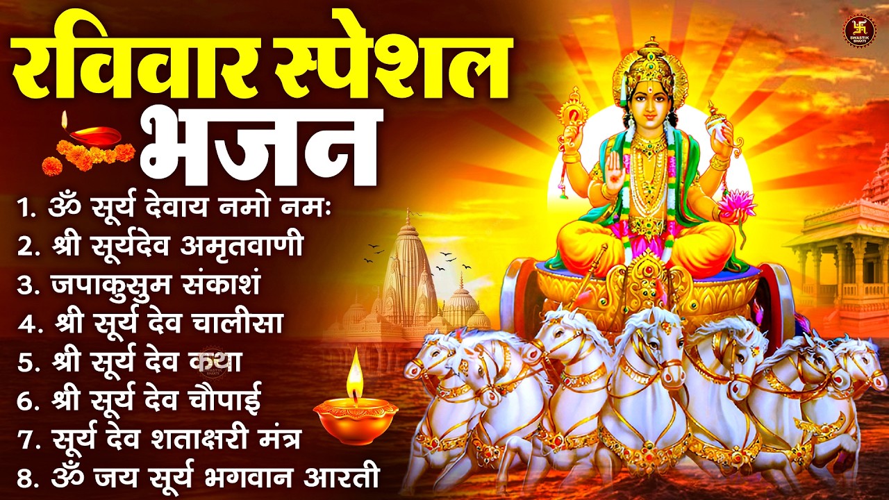 रविवार भक्ति भजन : जपाकुसुम संकाशं, ॐ सूर्य देवाय नमो नमः, सूर्यदेव अमृतवाणी, सूर्य चालीसा व आरती