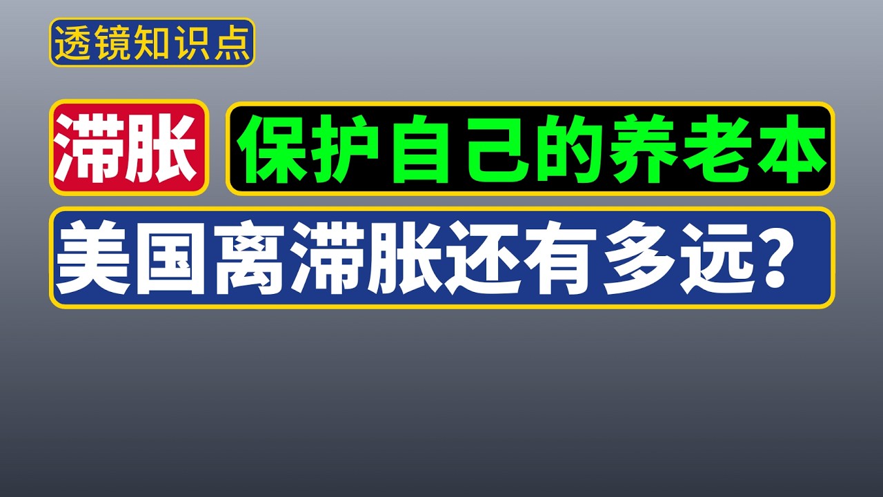 透镜知识点 - 滞胀&mdash;&mdash;历史、现状与投资决策，如何保护好自己的财富？没油了，石油危机近在眼前！