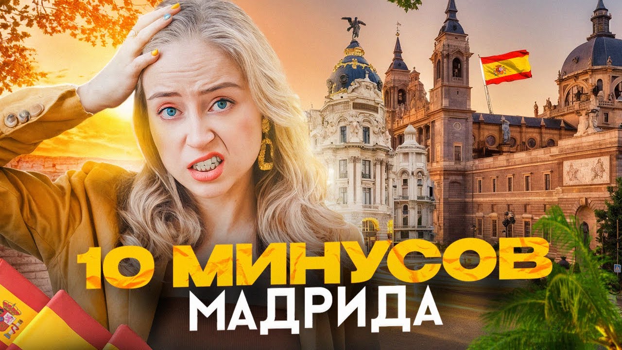 Жизнь в Мадриде - это НЕ то, что ты ожидаешь! ❌ ТОП 10 МИНУСОВ Мадрида! | Испания с Евой