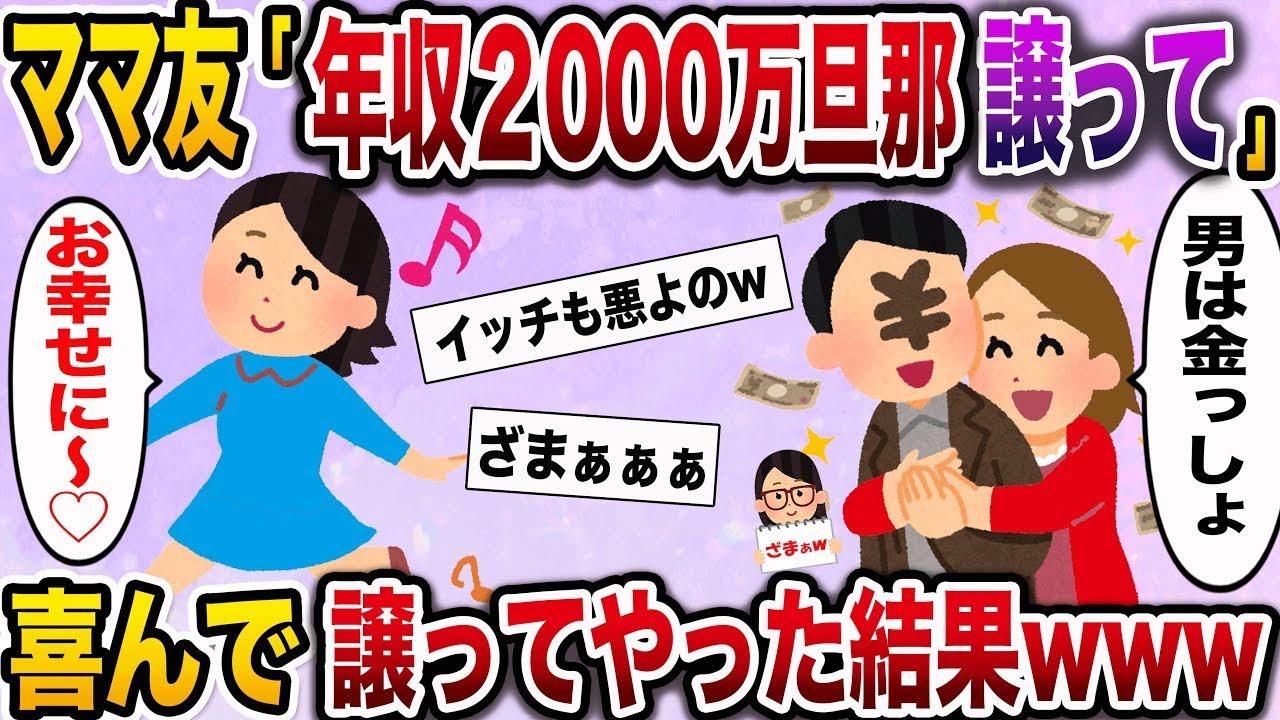 【ざまぁw】ママ友「年収2000万の旦那さんもらうね〜w♪」→勘違いに気づいたアホ女は震えだし…【伝説のスレ】