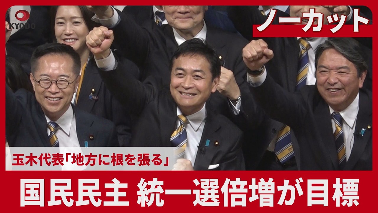 【ノーカット】国民民主党、統一選倍増が目標 玉木氏「地方に根を張る」