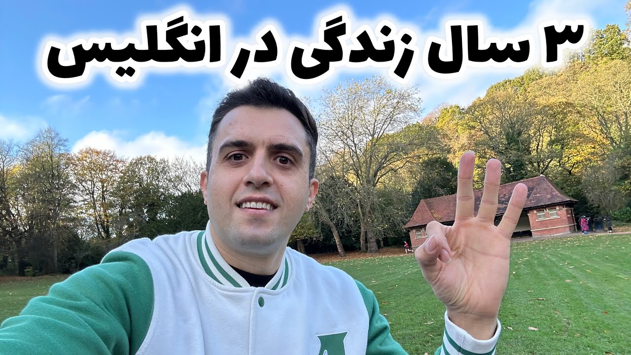 سال سوم مهاجرت به انگلیس