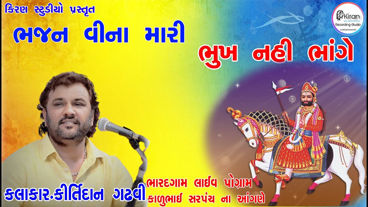 Bhajan Vina Mari Bhukh Nahi Bhange || KIRTIDAN GADHAVI || Bharad katha  || Kiran  Studio ||
