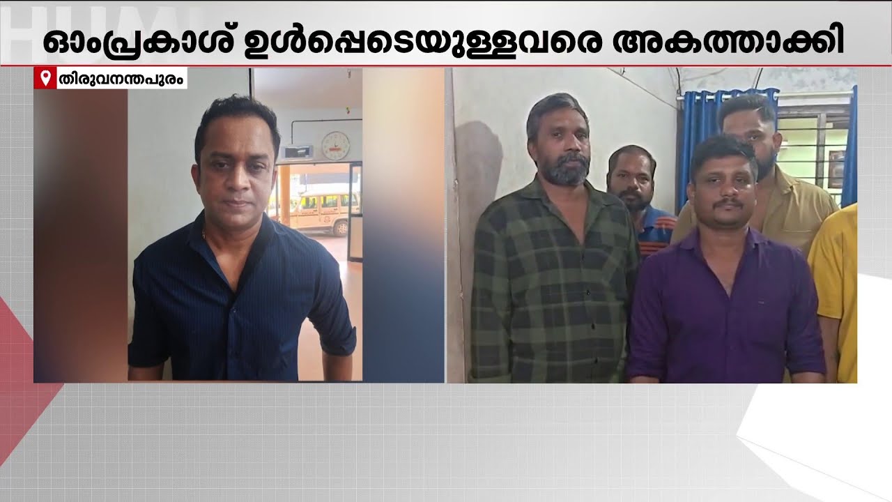 ഓംപ്രകാശ്, പൊക്കം ഷാജഹാൻ ഉൾപ്പടെ തലസ്ഥാനത്തെ 82 ​ഗുണ്ടകൾ കരുതൽ തടങ്കലിൽ | Kerala Police