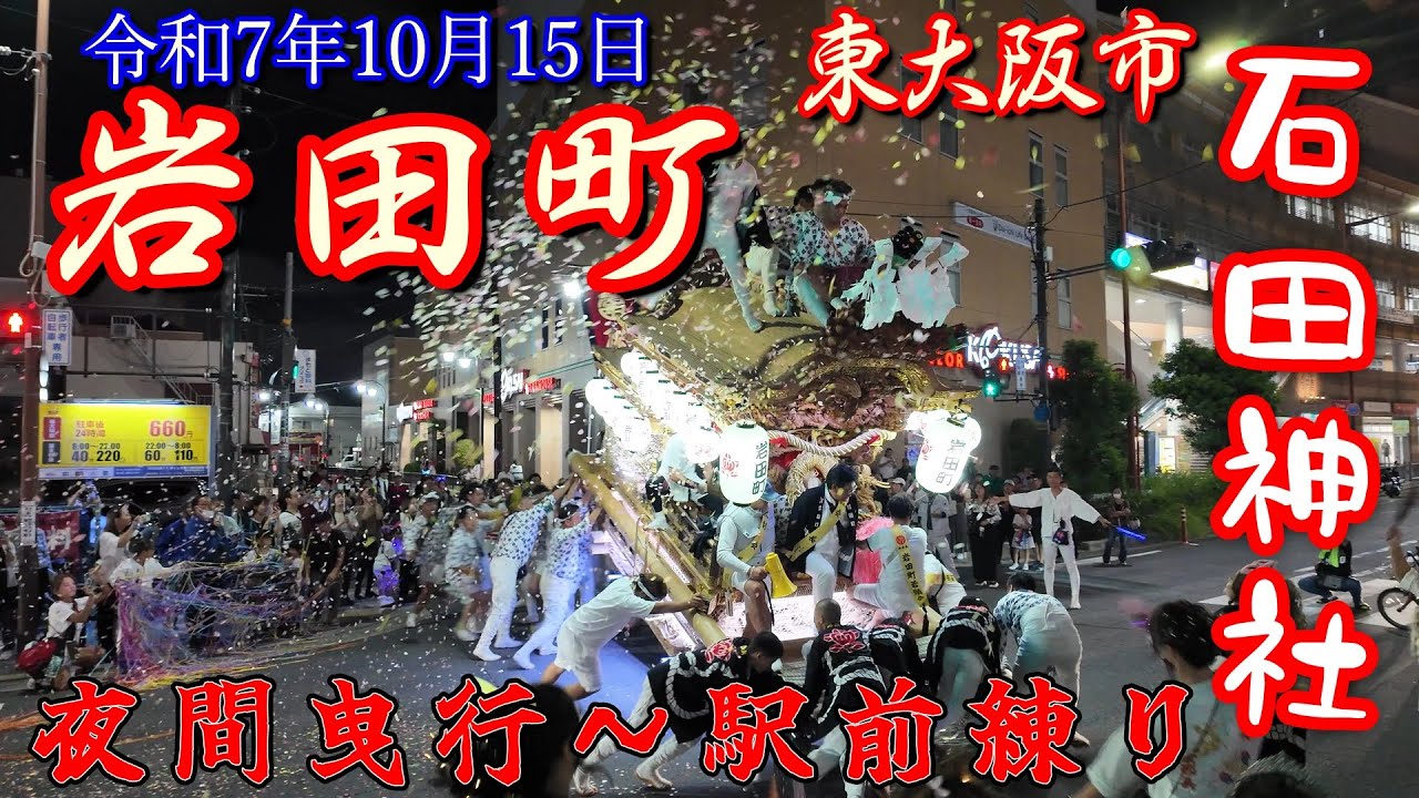 令和7年10月15日 東大阪市 石田神社 本宮 岩田町 夜間曳行～若江岩田駅前イベント