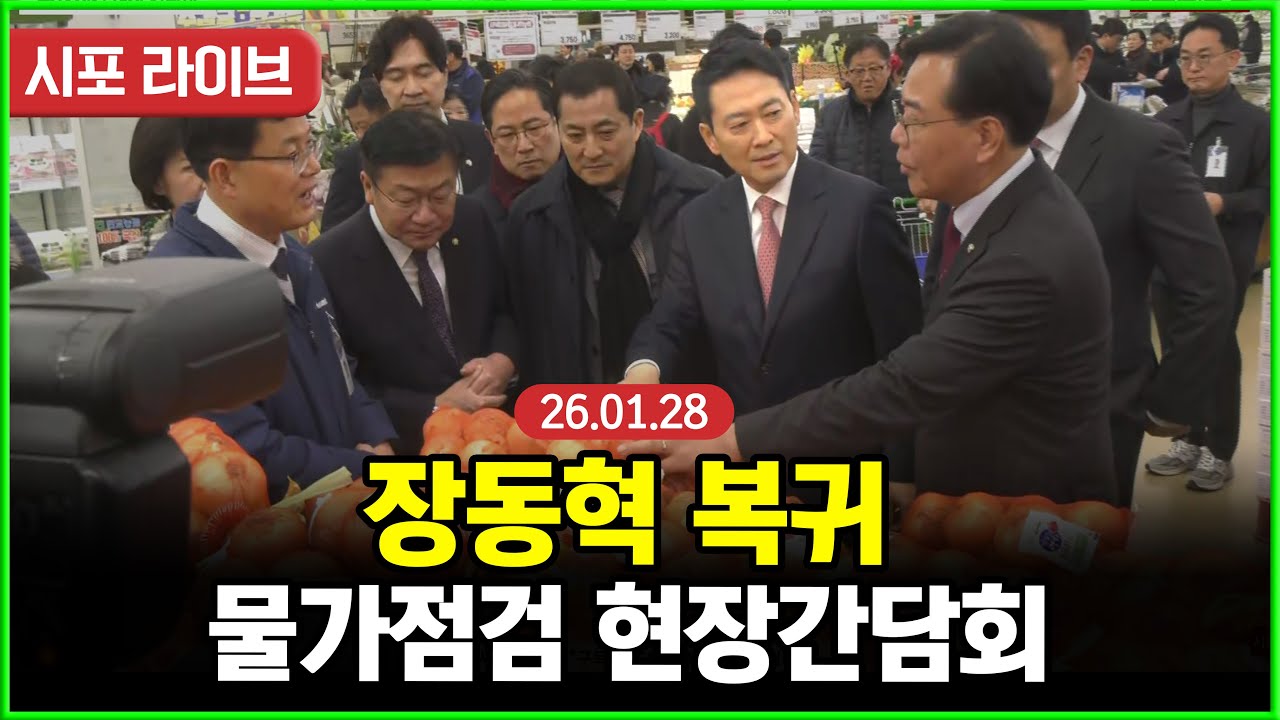[다시보기] 장동혁 복귀...국민의힘 물가 점검 현장 간담회 및 현장 백브리핑 (26.01.28)