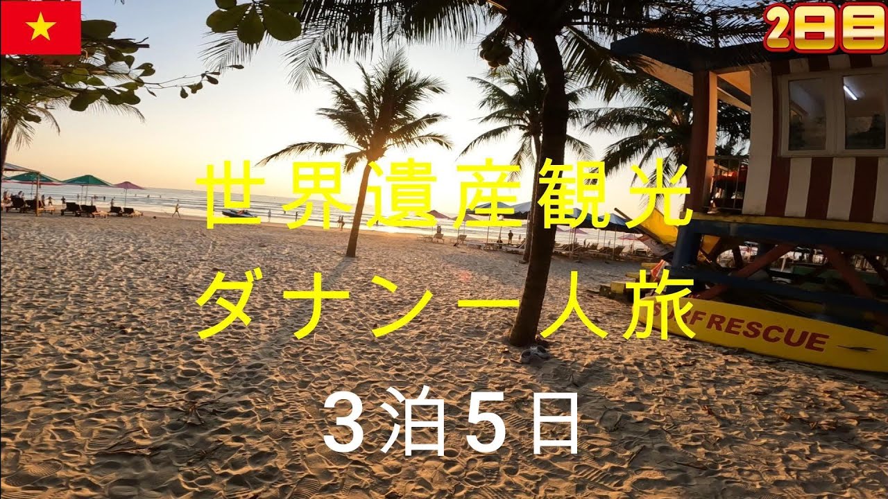 2025年12月30日～2026年1月3日ベトナム　ダナン一人旅