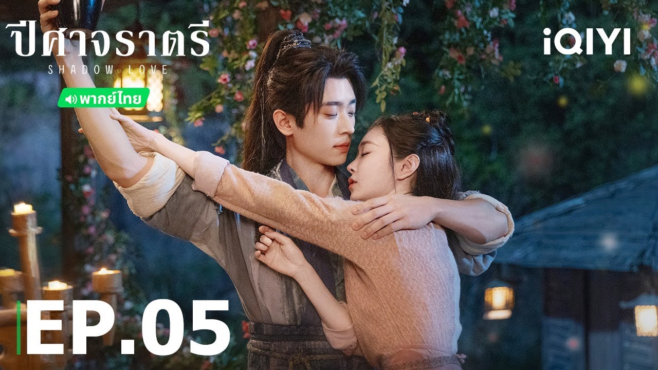 EP05 FULL | 🛡️🗡️🕊️ปีศาจราตรี (Shadow Love) | ซ่งอี้/เฉิงเหล่ย | iQIYI Thailand