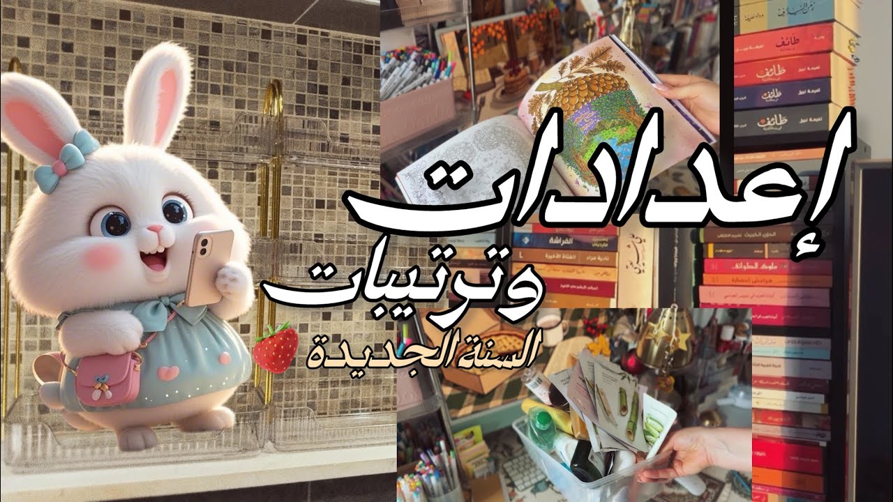 إعدادات و ترتيبات السنة الجديدة 