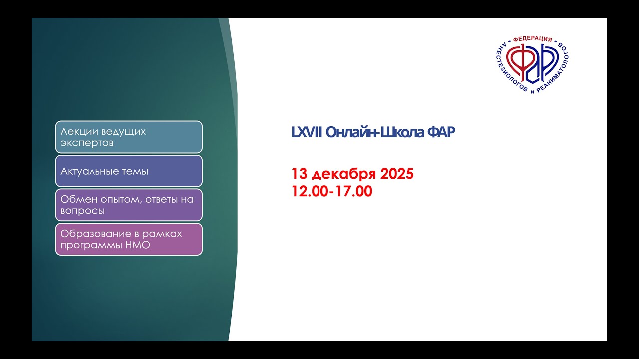 LXVII Онлайн-Школа ФАР