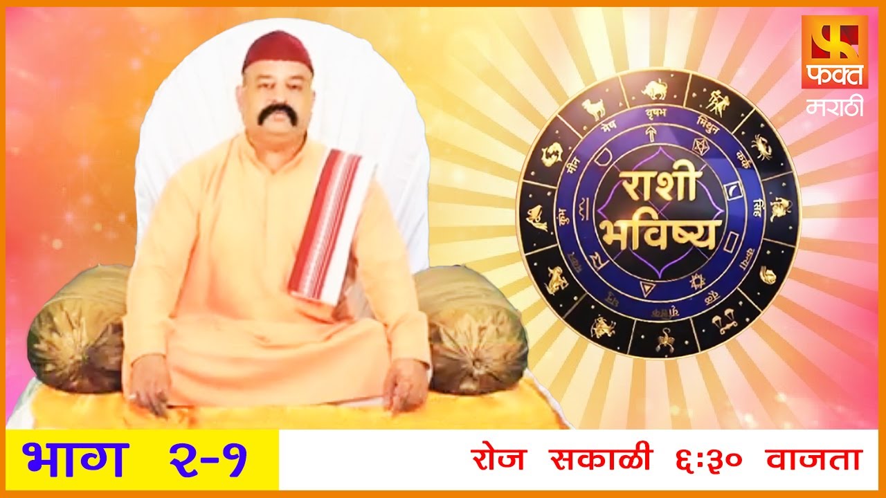 राशी भविष्य | मराठी राशी भविष्य | Rashi Bhavishya | Horoscope In Marathi | Episode 2-1
