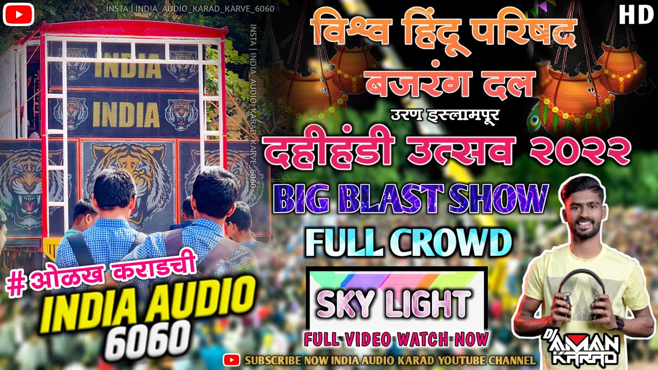 | दहीहंडी 2K22 | बजरंग दल ऊरण इस्लामपूर | INDIA AUDIO KARAD | DJ AMAN KARAD | SKY LIGHT KARAD |