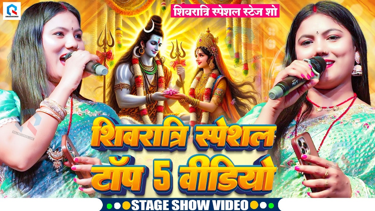 शिवरात्रि स्पेशल टॉप 5 वीडियो | #Usha Yadav का स्टेज शो | Shivratri Special Top 5 Video 2026