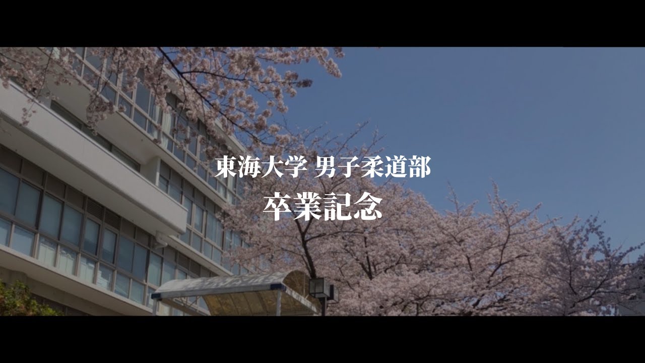 東海大学男子柔道部 - 2022年度卒業記念