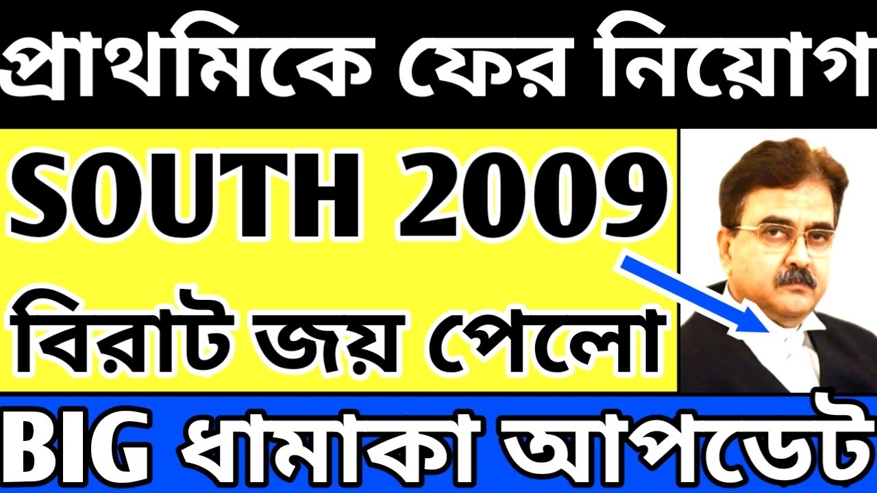 Primary 2009 Latest News Today South 24 Pgs|2009 Primary Latest News Today#extraguidewithsdas