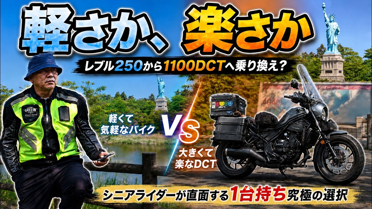 「レブル250から1100DCTへ乗り換え？シニアライダーが直面する1台持ち究極の選択は？