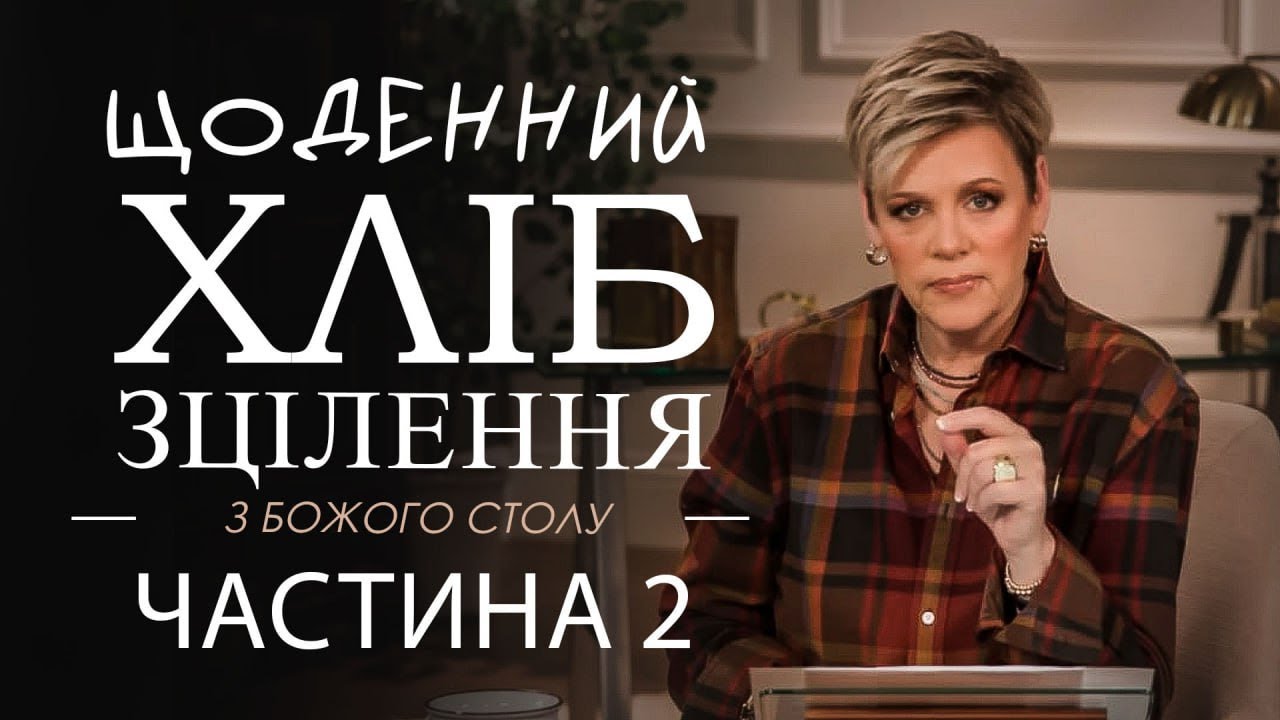 Ненсі Дюфрейн. Щоденний  хліб зцілення. 2 частина. Проповідь.