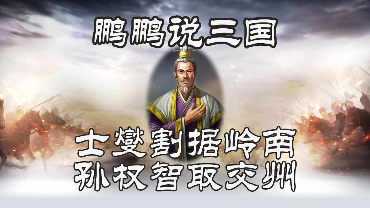 士燮割据岭南 孙权智取交州【鹏鹏说三国】