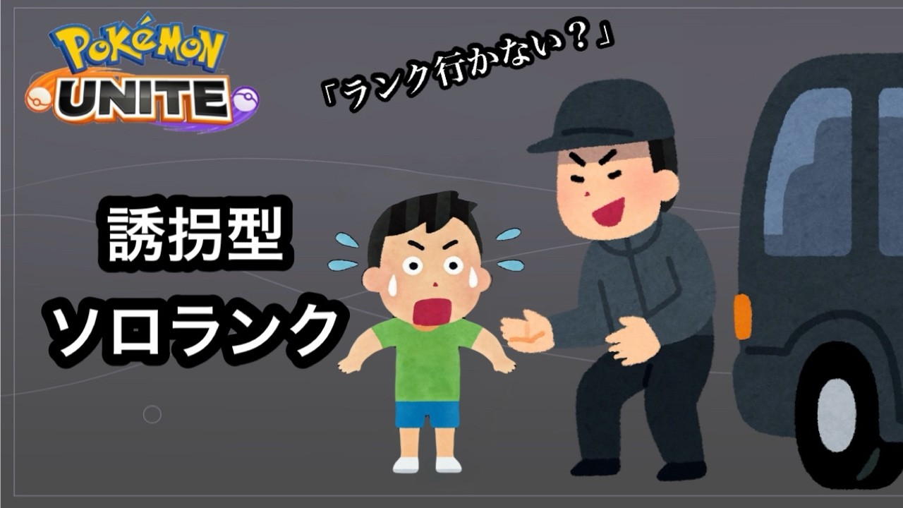 #412 お兄さんトレンディだね　【ソロ】　ランク配信　名もなきＹＴ ユナイト　ポケユナ　ポケモンユナイト