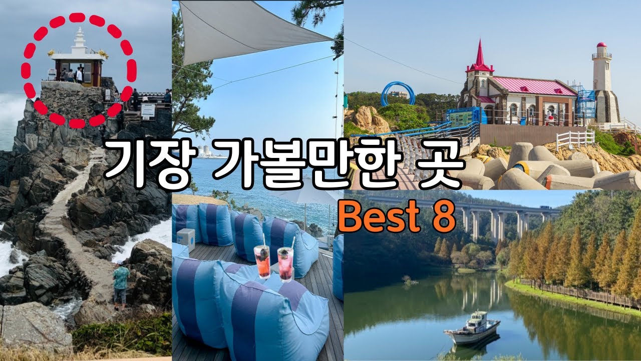 부산 기장 가볼만한곳 /요즘 뜨는 기장의 핫플레이스만 모았다