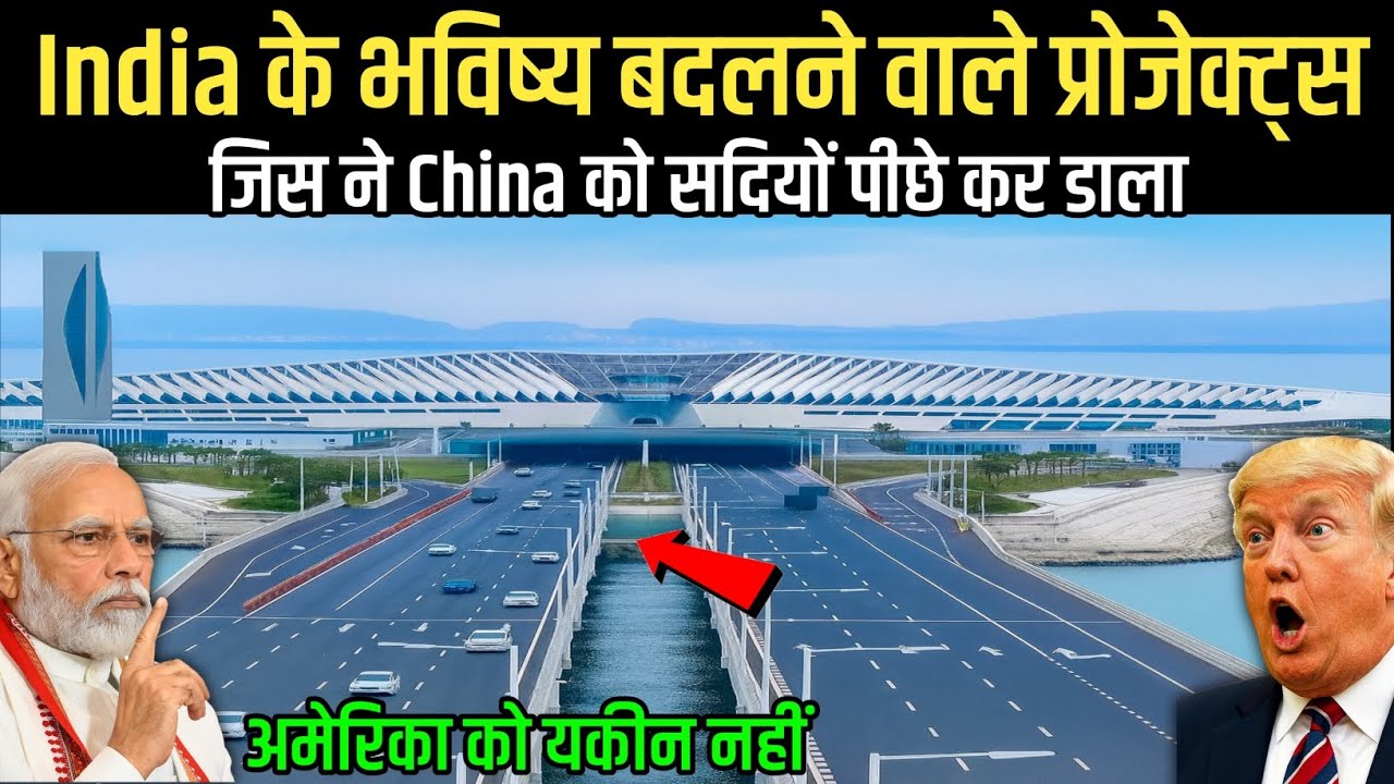 India का Mega Project जिसने China को हिला दिया | असली Game Changer शुरू!