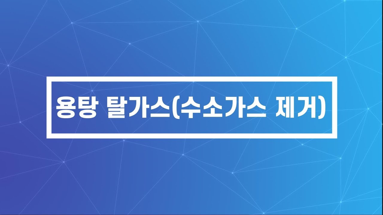 용탕 탈가스(수소가스 제거)