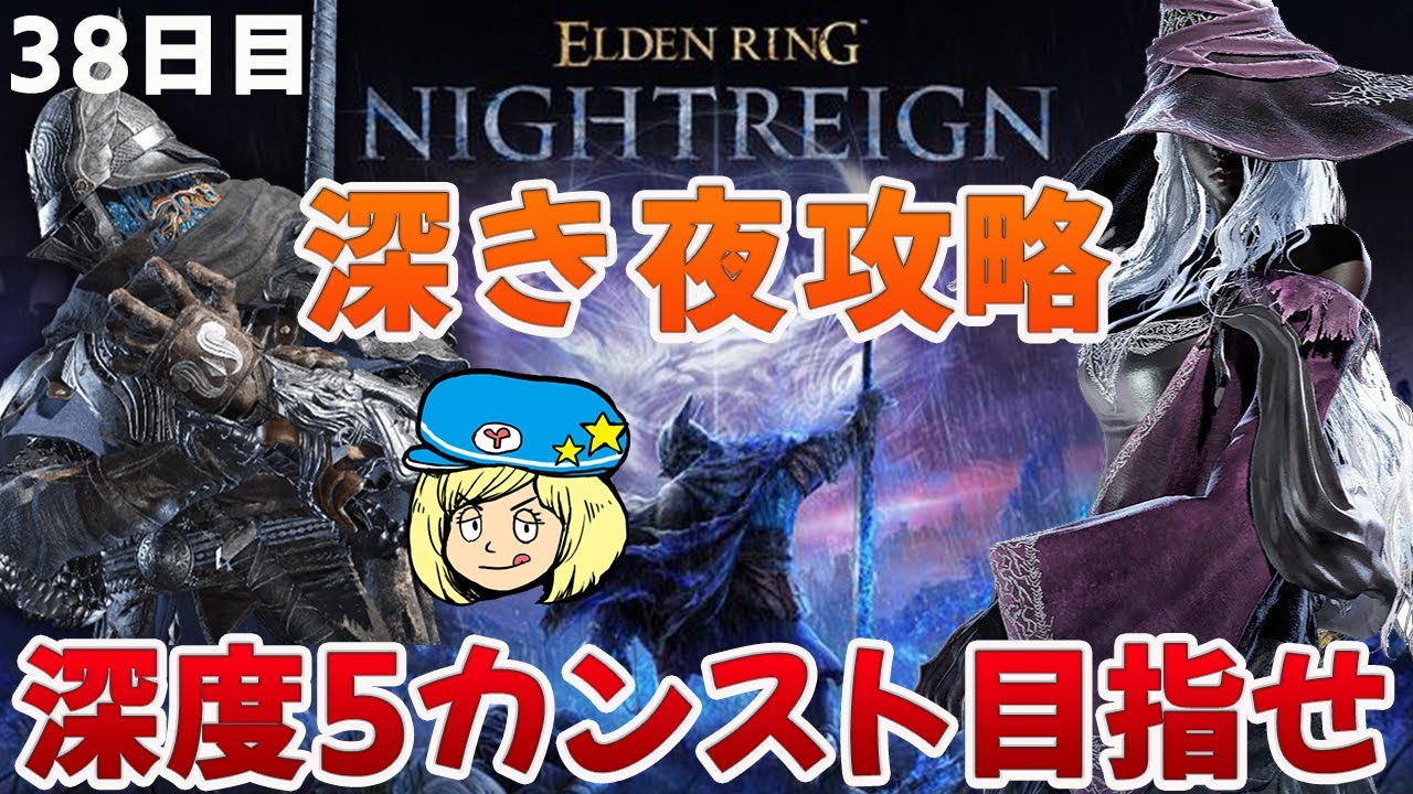 【エルデンリングナイトレイン】深き夜攻略！深度5カンスト目指せ #130【ELDEN RING NIGHTREIGN】