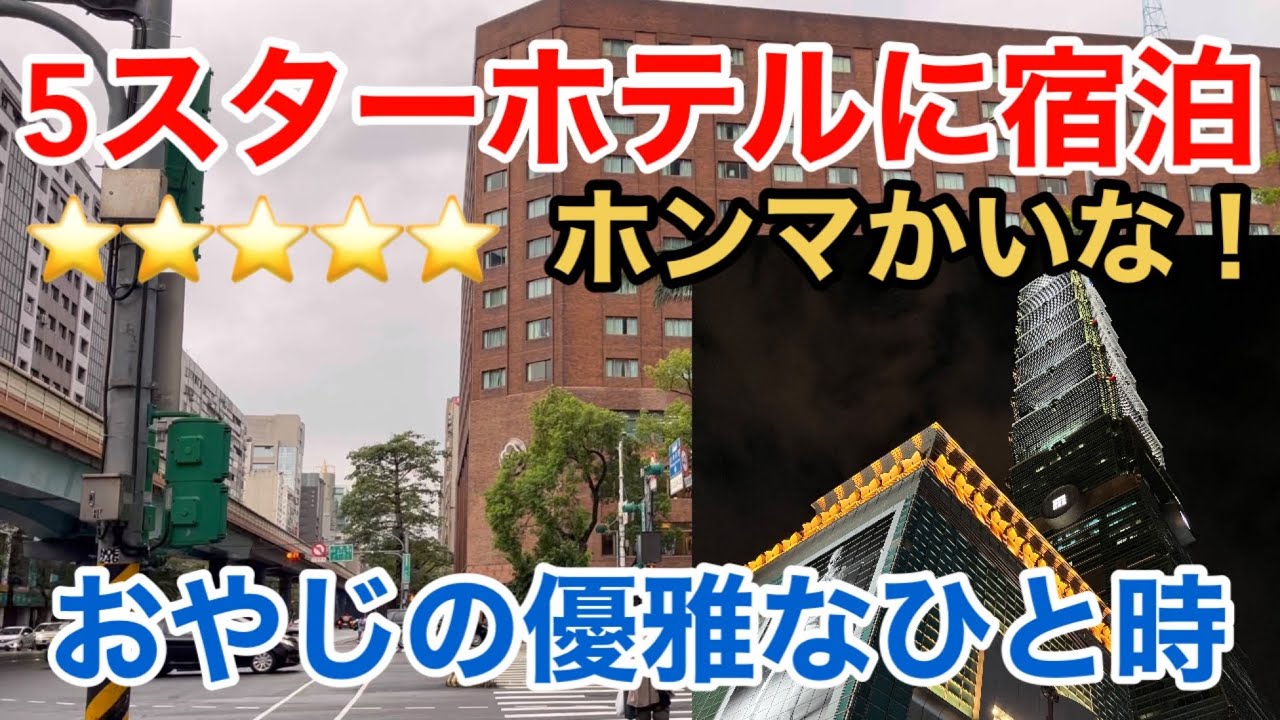 【ザ・ハワードプラザホテル台北】ホンマかいな！？ 5スターホテルに宿泊 おやじの優雅なひと時  福華大飯店 The Howard Plaza Hotel Taipei