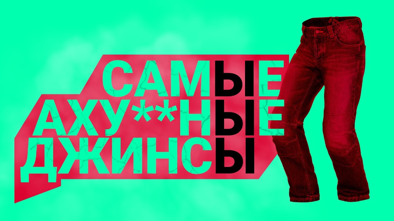 КАКИЕ ДЖИНСЫ КУПИТЬ? || СОВЕТУЮ ГОДНЫЕ ДЖИНСЫ