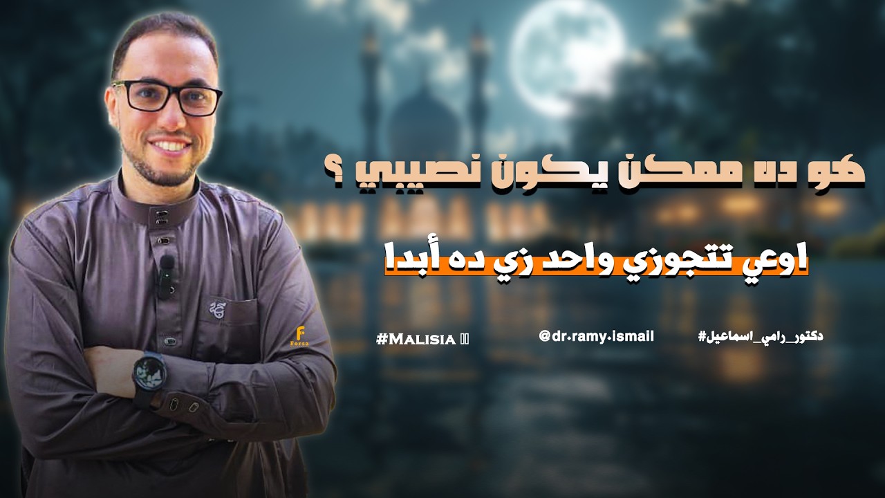 اوعي تتجوزي واحد زي ده أبدا.....#دكتور_رامي_اسماعيل 🥰 🌸#ماليزيا 🇲🇾#malaysia 🇲🇾....